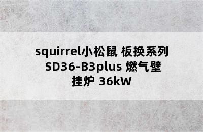 squirrel小松鼠 板换系列 SD36-B3plus 燃气壁挂炉 36kW